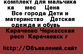 комплект для мальчика 3-ка 6-9 мес. › Цена ­ 650 - Все города Дети и материнство » Детская одежда и обувь   . Карачаево-Черкесская респ.,Карачаевск г.